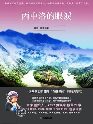 cover image of 丙中洛的眼淚